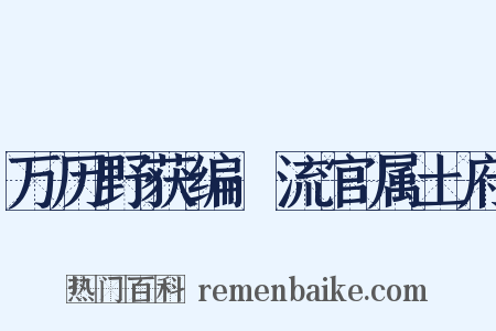 万历野获编·流官属土府是什么意思的图片